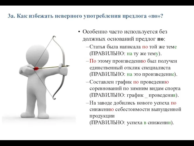 3а. Как избежать неверного употребления предлога «по»? Особенно часто используется без