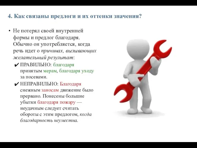 4. Как связаны предлоги и их оттенки значения? Не потерял своей