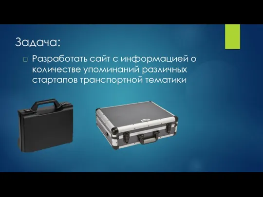 Задача: Разработать сайт с информацией о количестве упоминаний различных стартапов транспортной тематики