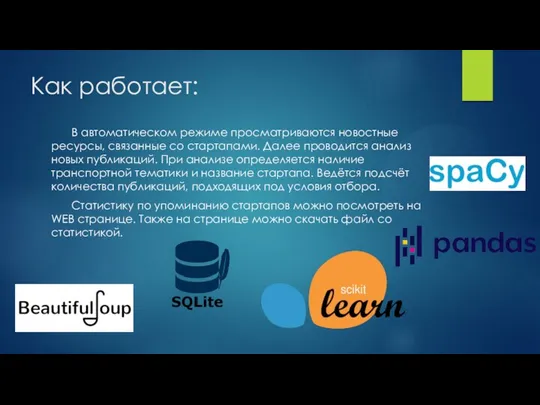 Как работает: В автоматическом режиме просматриваются новостные ресурсы, связанные со стартапами.