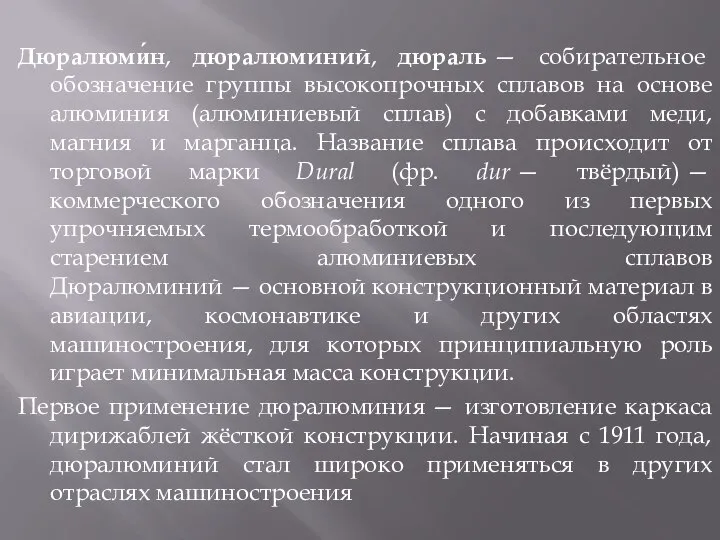 Дюралюми́н, дюралюминий, дюраль — собирательное обозначение группы высокопрочных сплавов на основе