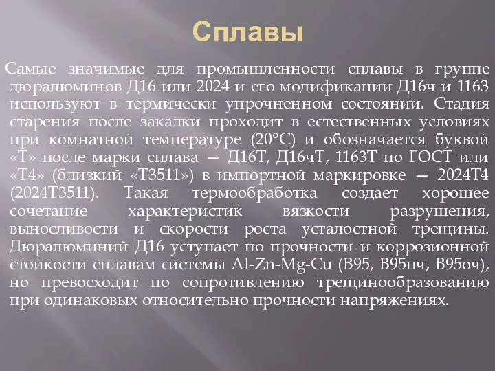 Сплавы Самые значимые для промышленности сплавы в группе дюралюминов Д16 или