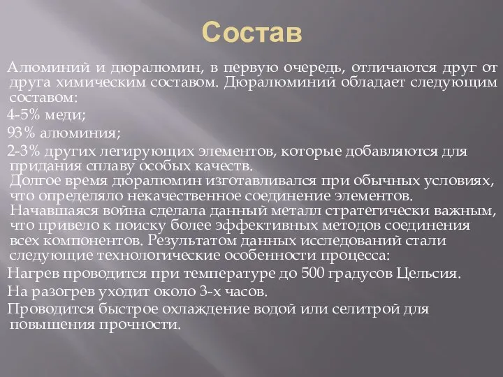 Состав Алюминий и дюралюмин, в первую очередь, отличаются друг от друга