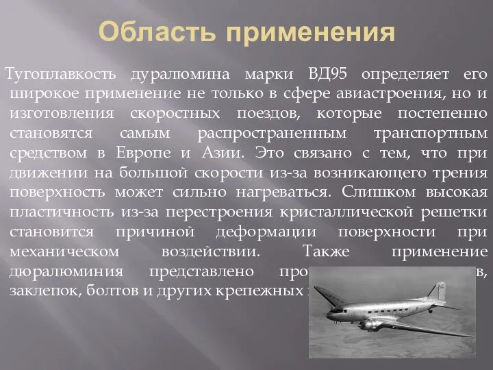 Область применения Тугоплавкость дуралюмина марки ВД95 определяет его широкое применение не