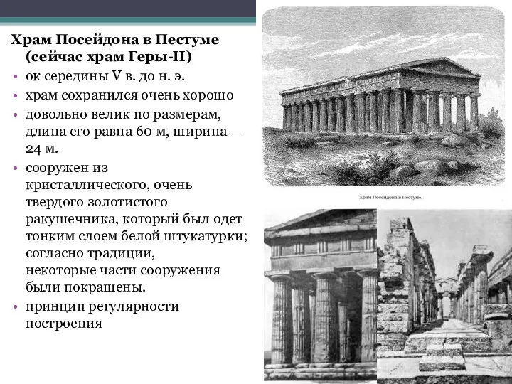 Храм Посейдона в Пестуме (сейчас храм Геры-II) ок середины V в.