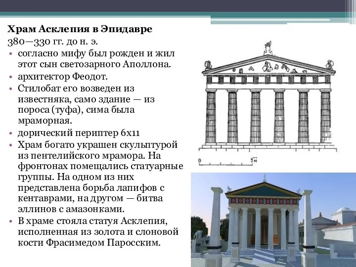 Храм Асклепия в Эпидавре 380—330 гг. до н. э. согласно мифу