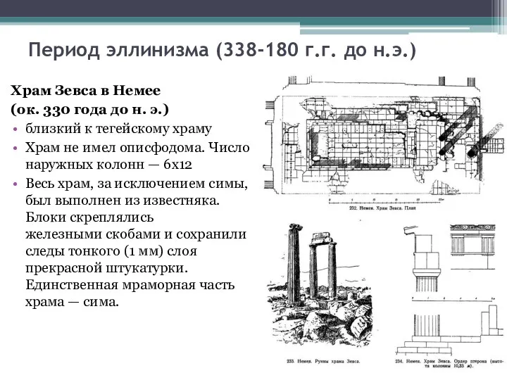 Период эллинизма (338-180 г.г. до н.э.) Храм Зевса в Немее (ок.