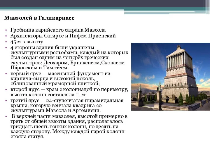 Мавзолей в Галикарнасе Гробница карийского сатрапа Мавсола Архитекторы Сатирос и Пифем