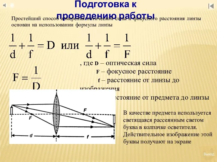 Подготовка к проведению работы Простейший способ измерения оптической силы и фокусного