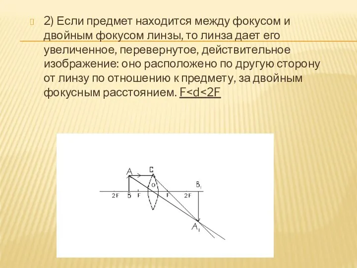 2) Если предмет находится между фокусом и двойным фокусом линзы, то