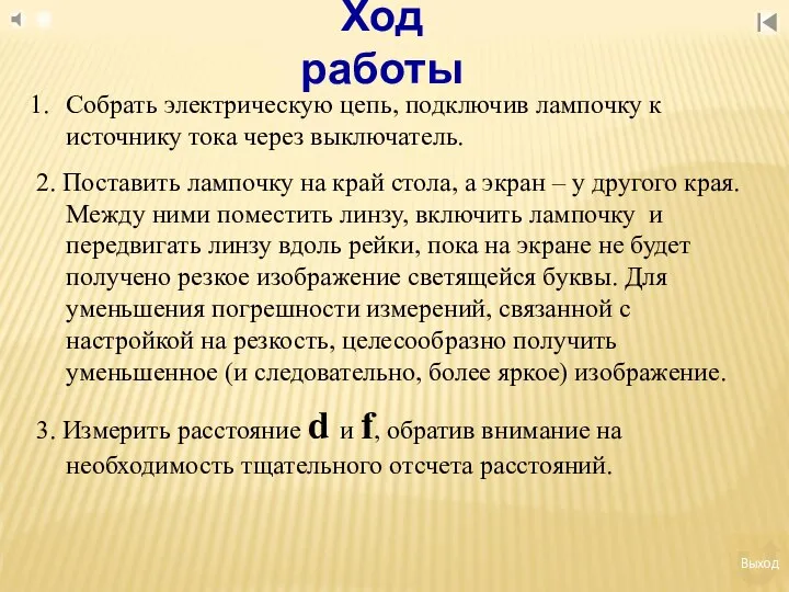 Выход Ход работы Собрать электрическую цепь, подключив лампочку к источнику тока