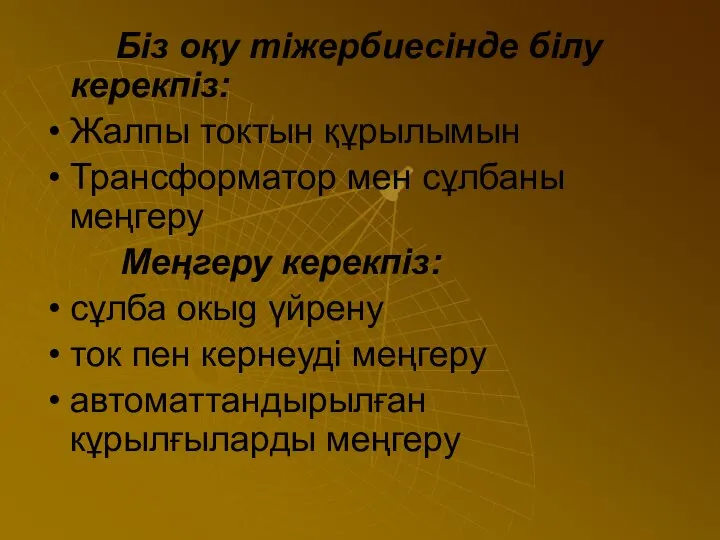 Біз оқу тіжербиесінде білу керекпіз: Жалпы токтын құрылымын Трансформатор мен сұлбаны