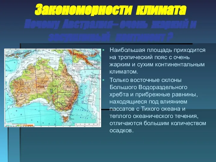 Закономерности климата Почему Австралия– очень жаркий и засушливый континент ? Наибольшая