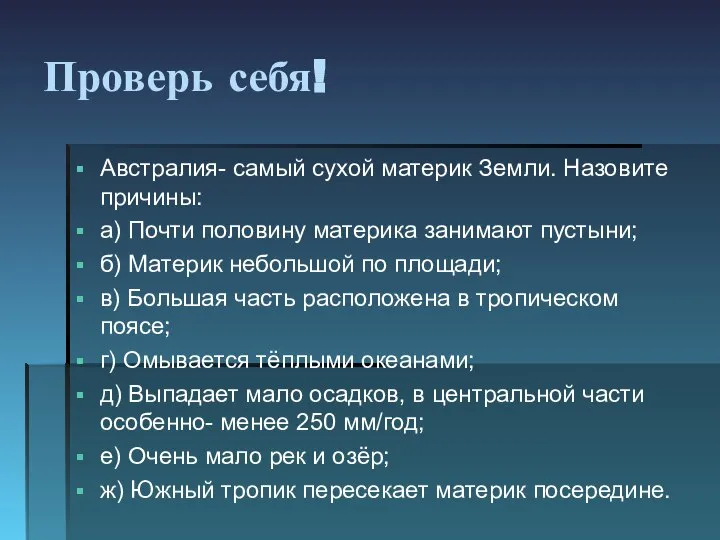 Проверь себя! Австралия- самый сухой материк Земли. Назовите причины: а) Почти