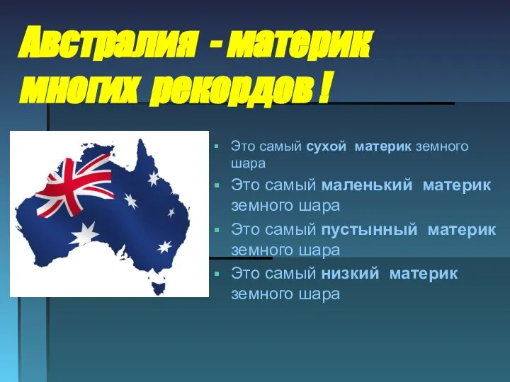 Австралия - материк многих рекордов ! Это самый сухой материк земного