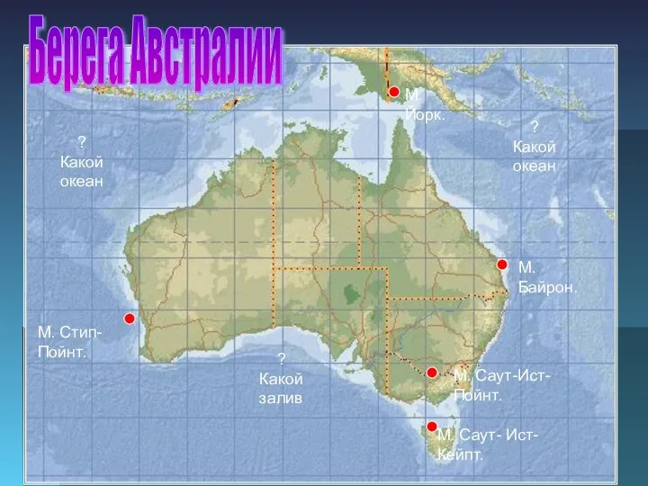 Берега Австралии М. Йорк. М. Байрон. М. Саут-Ист-Пойнт. М. Саут- Ист-Кейпт.