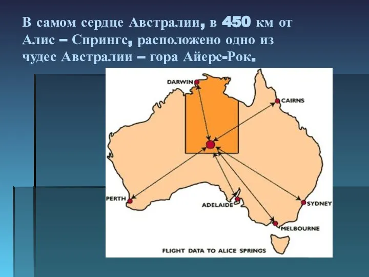 В самом сердце Австралии, в 450 км от Алис – Спрингс,