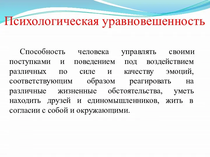 Психологическая уравновешенность Способность человека управлять своими поступками и поведением под воздействием