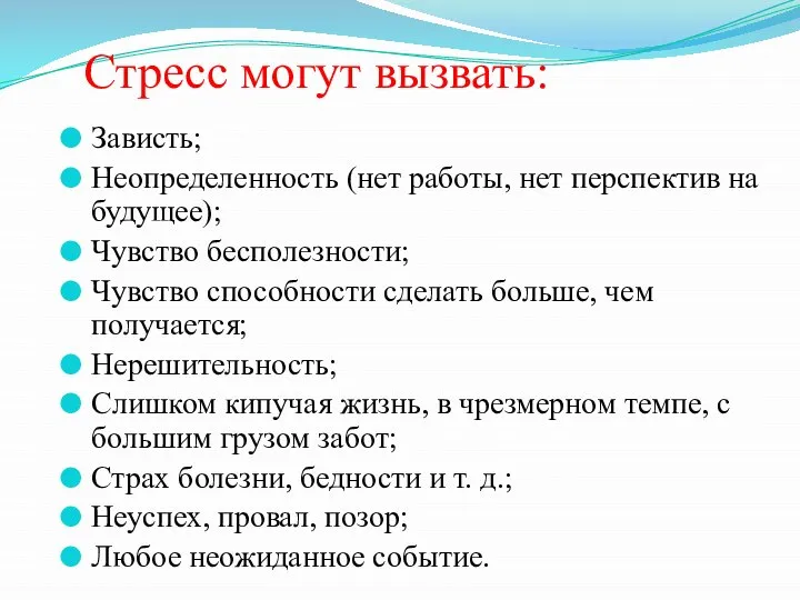 Стресс могут вызвать: Зависть; Неопределенность (нет работы, нет перспектив на будущее);