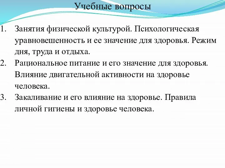 Учебные вопросы Занятия физической культурой. Психологическая уравновешенность и ее значение для