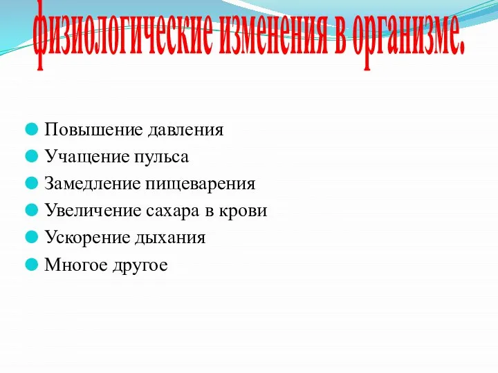 Повышение давления Учащение пульса Замедление пищеварения Увеличение сахара в крови Ускорение