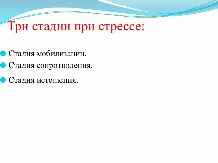 Три стадии при стрессе: Стадия мобилизации. Стадия сопротивления. Стадия истощения.