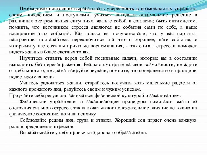 Необходимо постоянно вырабатывать уверенность в возможностях управлять своим поведением и поступками,