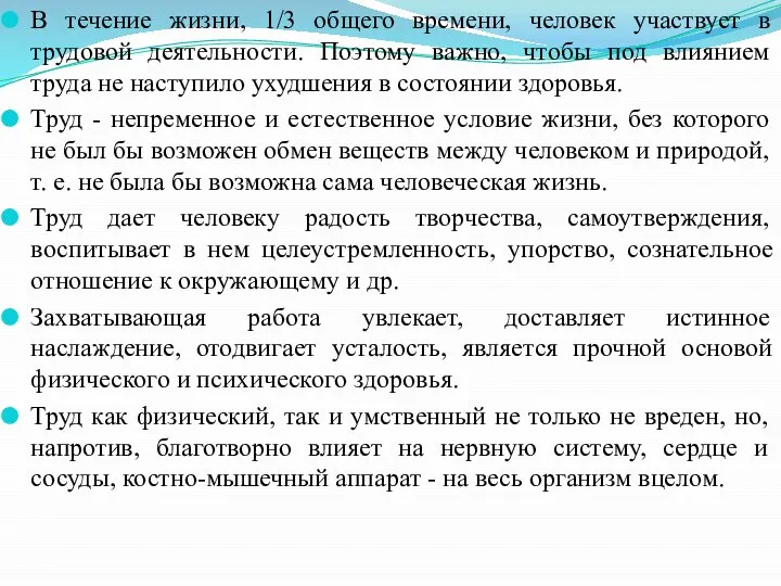 В течение жизни, 1/3 общего времени, человек участвует в трудовой деятельности.