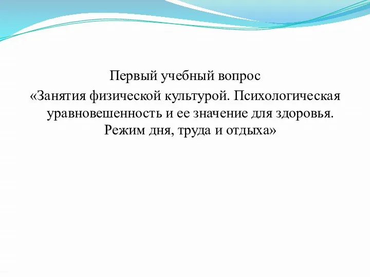 Первый учебный вопрос «Занятия физической культурой. Психологическая уравновешенность и ее значение