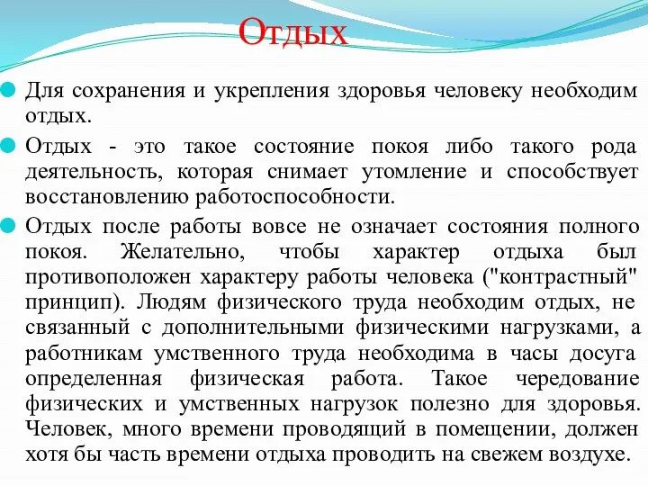 Отдых Для сохранения и укрепления здоровья человеку необходим отдых. Отдых -