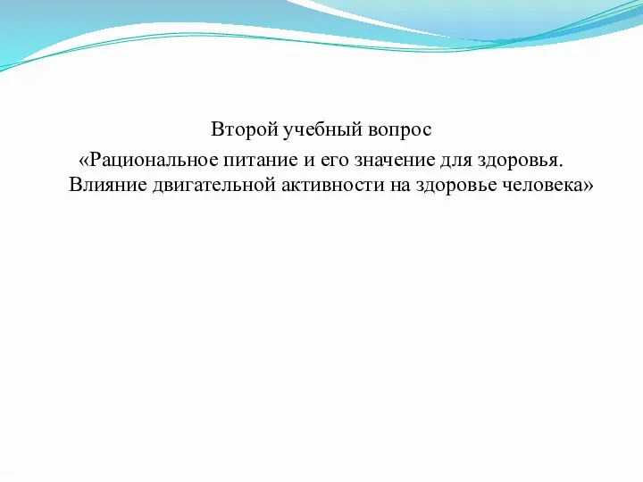 Второй учебный вопрос «Рациональное питание и его значение для здоровья. Влияние двигательной активности на здоровье человека»