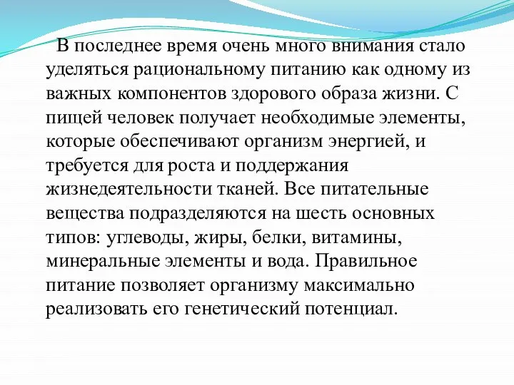 В последнее время очень много внимания стало уделяться рациональному питанию как