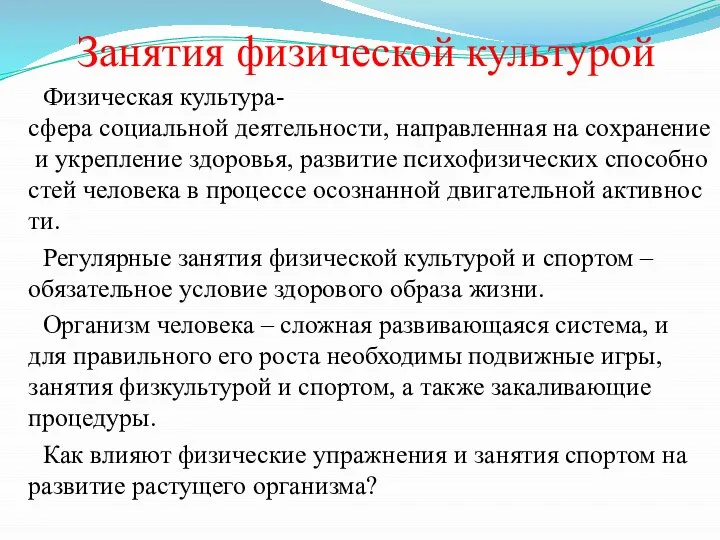 Занятия физической культурой Физическая культура-сфера социальной деятельности, направленная на сохранение и