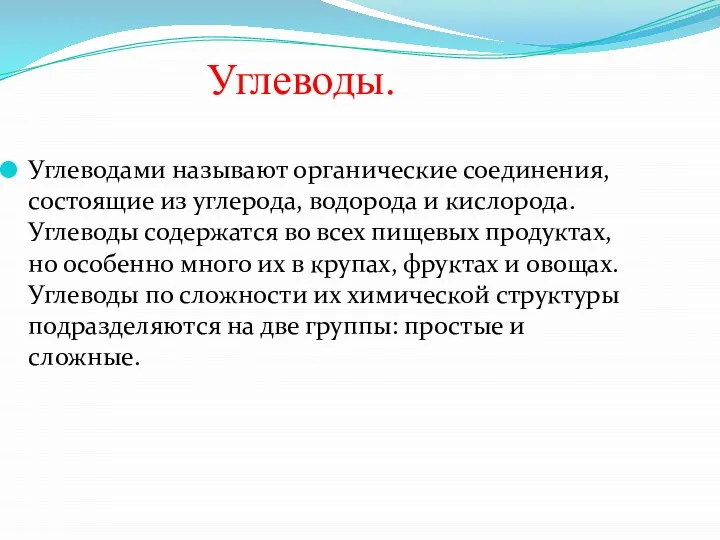 Углеводы. Углеводами называют органические соединения, состоящие из углерода, водорода и кислорода.