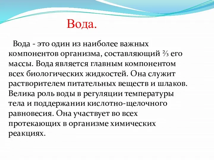 Вода. Вода - это один из наиболее важных компонентов организма, составляющий