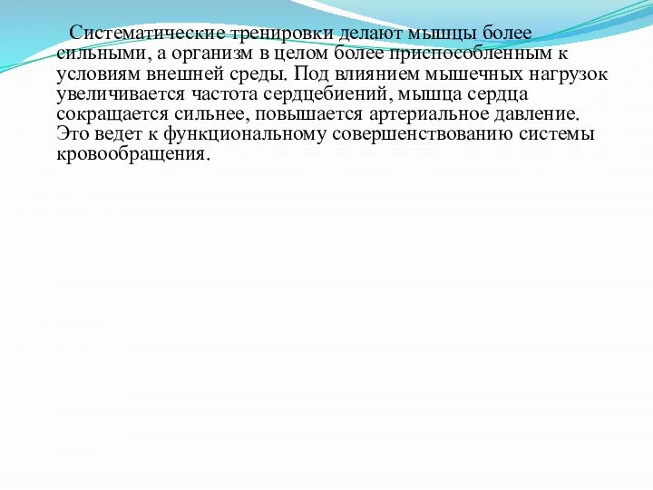 Систематические тренировки делают мышцы более сильными, а организм в целом более