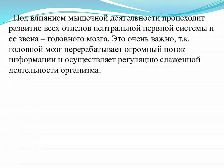 Под влиянием мышечной деятельности происходит развитие всех отделов центральной нервной системы