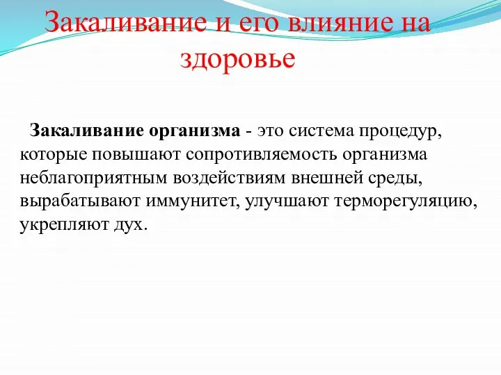 Закаливание и его влияние на здоровье Закаливание организма - это система