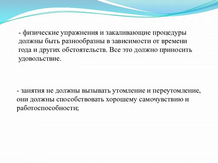 - физические упражнения и закаливающие процедуры должны быть разнообразны в зависимости