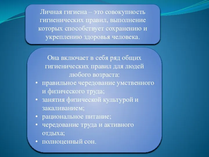 Личная гигиена – это совокупность гигиенических правил, выполнение которых способствует сохранению