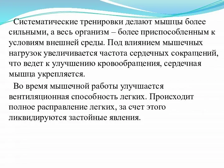 Систематические тренировки делают мышцы более сильными, а весь организм – более