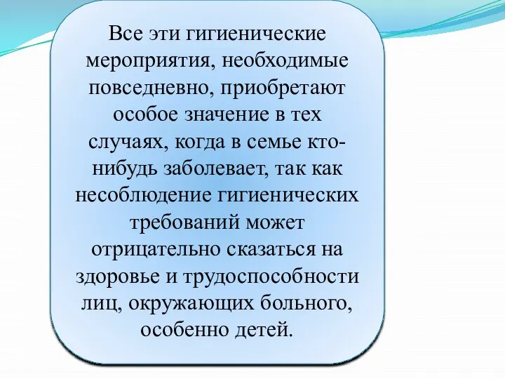 Все эти гигиенические мероприятия, необходимые повседневно, приобретают особое значение в тех