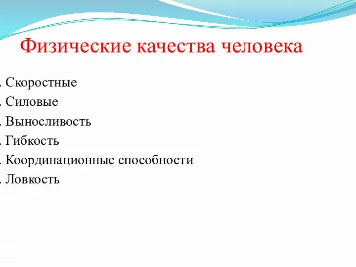 Физические качества человека 1. Скоростные 2. Силовые 3. Выносливость 4. Гибкость 5. Координационные способности 6. Ловкость