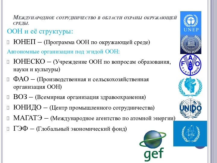 Международное сотрудничество в области охраны окружающей среды. ООН и её структуры: