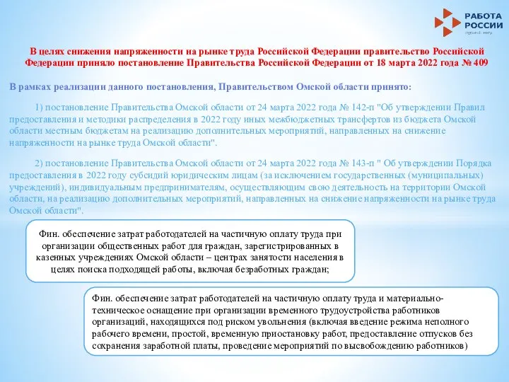 В целях снижения напряженности на рынке труда Российской Федерации правительство Российской