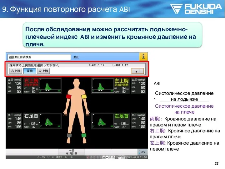 9. Функция повторного расчета ABI 両腕 ： Кровяное давление на правом