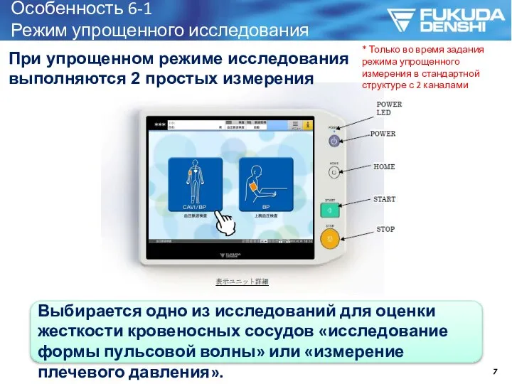 Особенность 6-1 Режим упрощенного исследования При упрощенном режиме исследования выполняются 2