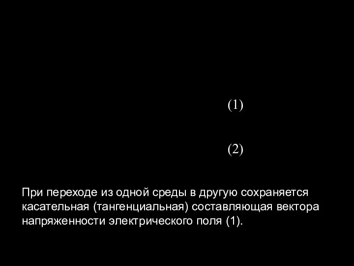 (1) (2) При переходе из одной среды в другую сохраняется касательная