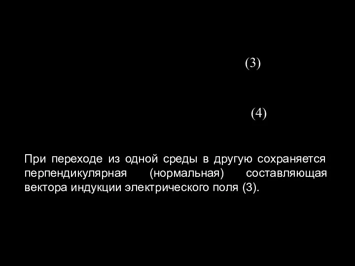 (3) (4) При переходе из одной среды в другую сохраняется перпендикулярная