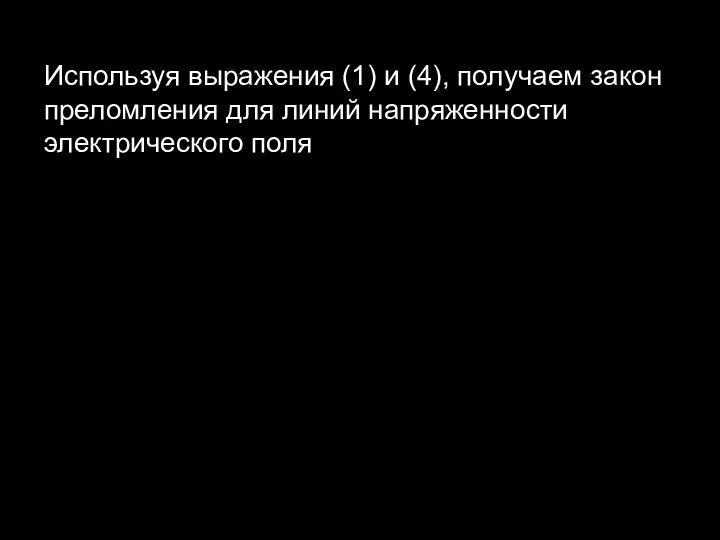 Используя выражения (1) и (4), получаем закон преломления для линий напряженности электрического поля